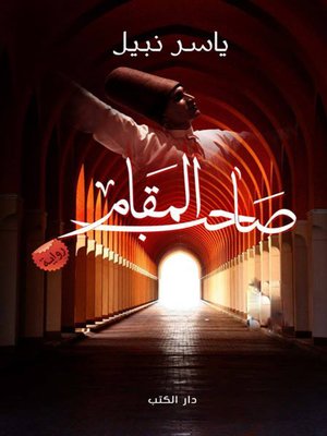 cover image of صاحب المقام